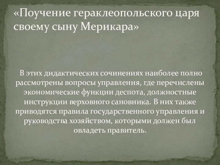 В этих дидактических сочинениях наиболее полно рассмотрены вопросы управления, где перечислены