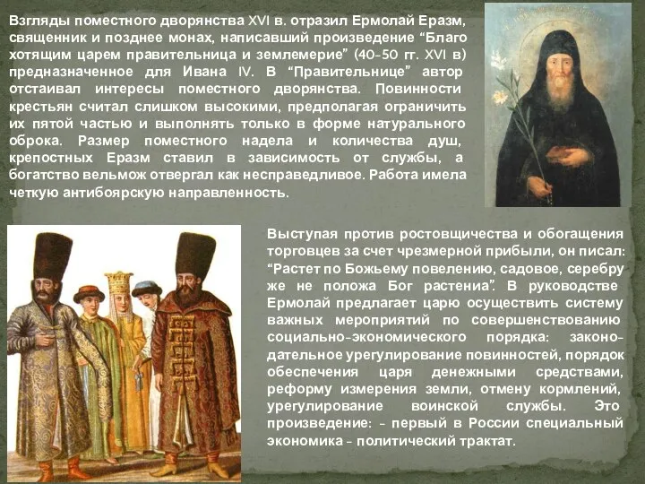 Взгляды поместного дворянства XVI в. отразил Ермолай Еразм, священник и позднее