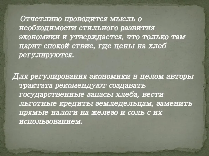 Отчетливо проводится мысль о необходимости стильного развития экономики и утверждается, что