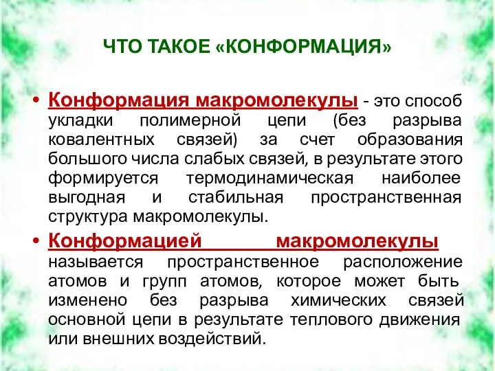 ЧТО ТАКОЕ «КОНФОРМАЦИЯ» Конформация макромолекулы - это способ укладки полимерной цепи