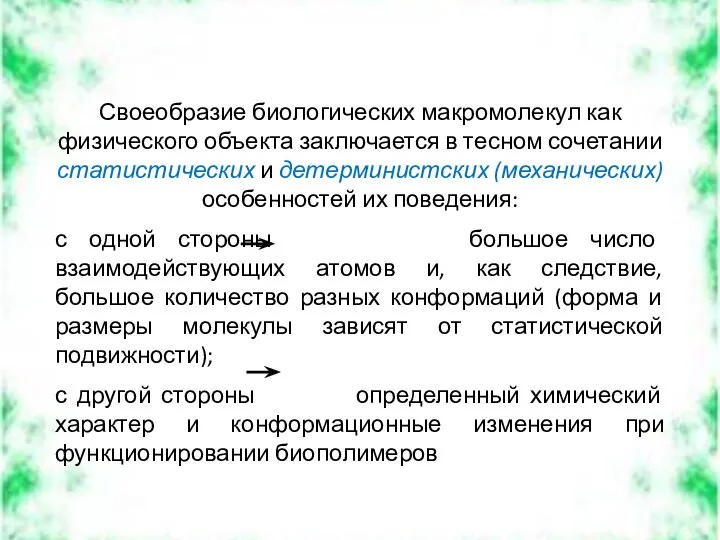 Своеобразие биологических макромолекул как физического объекта заключается в тесном сочетании статистических