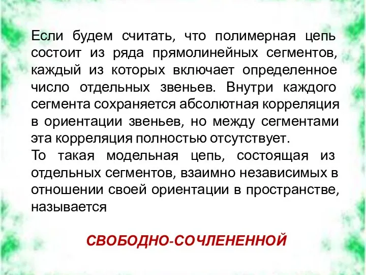 Если будем считать, что полимерная цепь состоит из ряда прямолинейных сегментов,