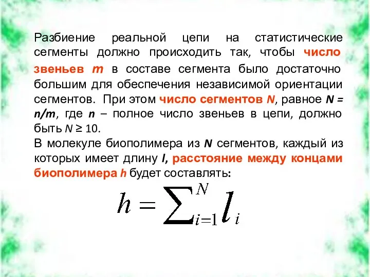 Разбиение реальной цепи на статистические сегменты должно происходить так, чтобы число