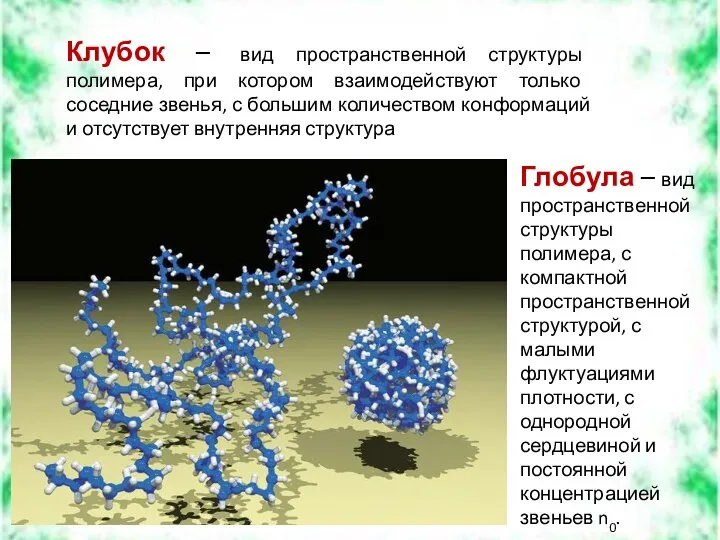 Глобула – вид пространственной структуры полимера, с компактной пространственной структурой, с