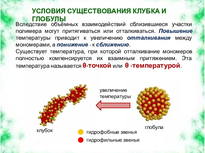 Вследствие объёмных взаимодействий сблизившиеся участки полимера могут притягиваться или отталкиваться. Повышение