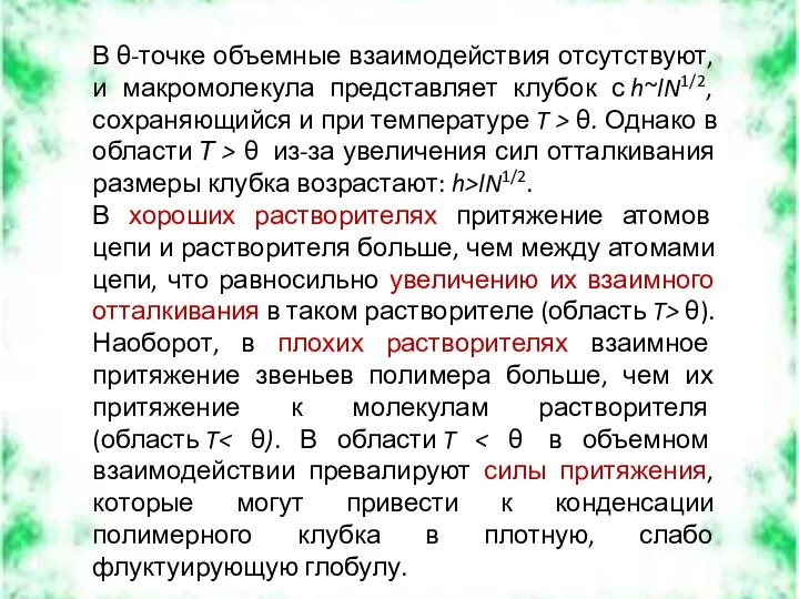 В θ-точке объемные взаимодействия отсутствуют, и макромолекула представляет клубок с h~lN1/2,