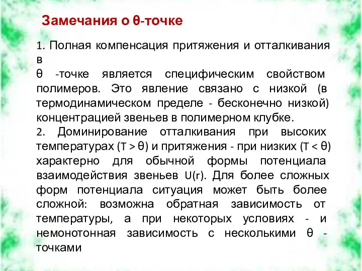 1. Полная компенсация притяжения и отталкивания в θ -точке является специфическим