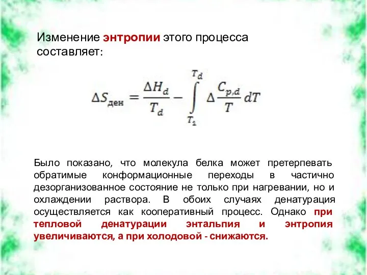 Изменение энтропии этого процесса составляет: Было показано, что молекула белка может