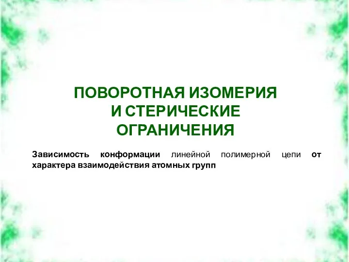 ПОВОРОТНАЯ ИЗОМЕРИЯ И СТЕРИЧЕСКИЕ ОГРАНИЧЕНИЯ Зависимость конформации линейной полимерной цепи от характера взаимодействия атомных групп