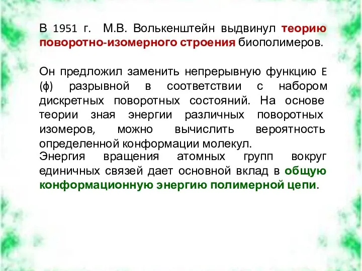 Энергия вращения атомных групп вокруг единичных связей дает основной вклад в