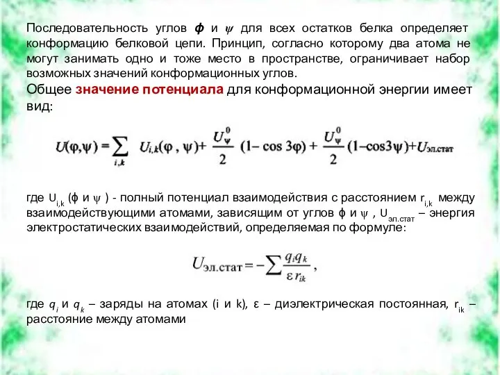 Последовательность углов ϕ и ψ для всех остатков белка определяет конформацию