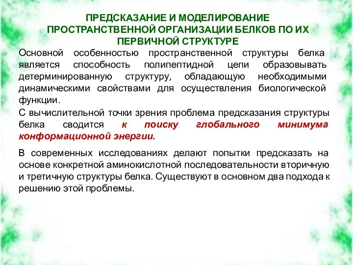 ПРЕДСКАЗАНИЕ И МОДЕЛИРОВАНИЕ ПРОСТРАНСТВЕННОЙ ОРГАНИЗАЦИИ БЕЛКОВ ПО ИХ ПЕРВИЧНОЙ СТРУКТУРЕ Основной