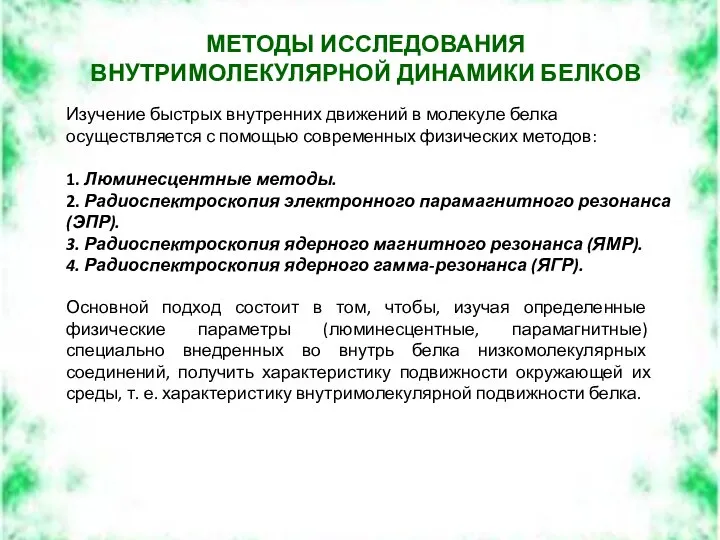 МЕТОДЫ ИССЛЕДОВАНИЯ ВНУТРИМОЛЕКУЛЯРНОЙ ДИНАМИКИ БЕЛКОВ Изучение быстрых внутренних движений в молекуле