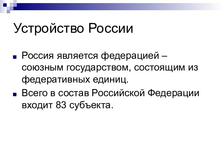 Устройство России Россия является федерацией – союзным государством, состоящим из федеративных