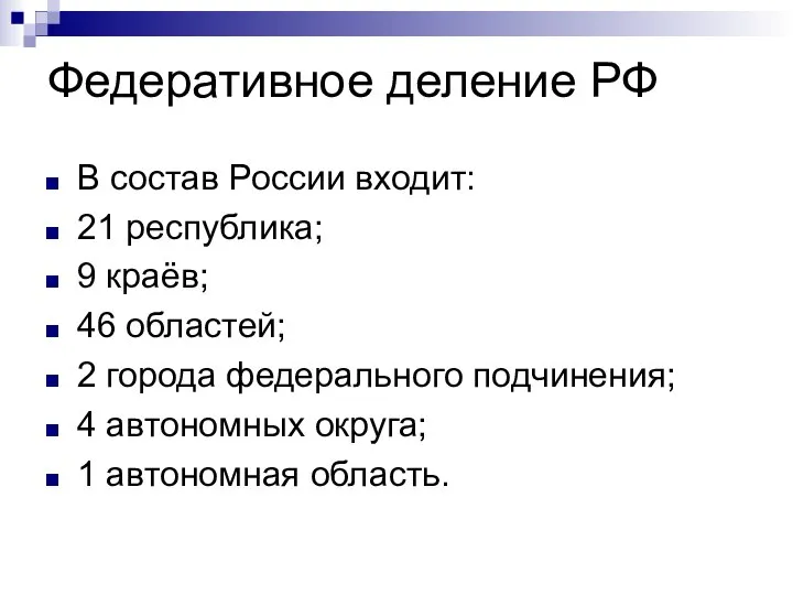 Федеративное деление РФ В состав России входит: 21 республика; 9 краёв;