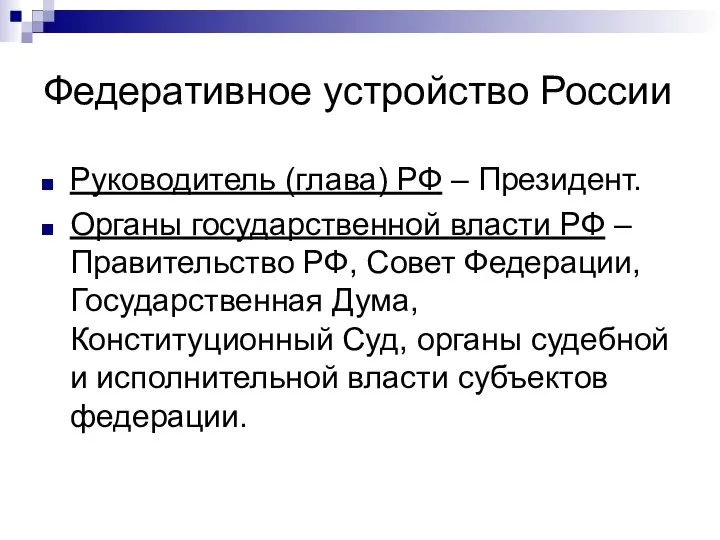 Федеративное устройство России Руководитель (глава) РФ – Президент. Органы государственной власти