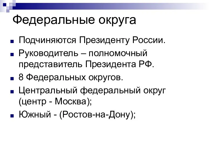 Федеральные округа Подчиняются Президенту России. Руководитель – полномочный представитель Президента РФ.