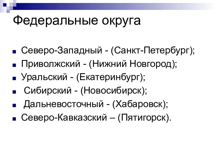 Федеральные округа Северо-Западный - (Санкт-Петербург); Приволжский - (Нижний Новгород); Уральский -