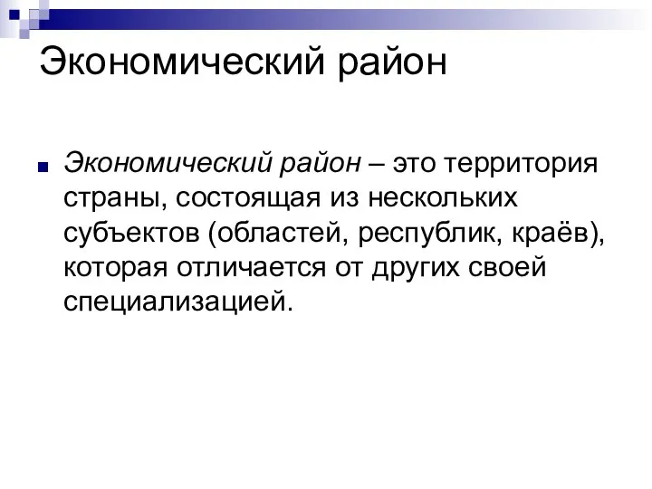 Экономический район Экономический район – это территория страны, состоящая из нескольких