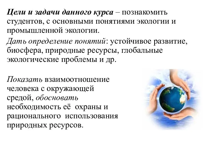 Цели и задачи данного курса – познакомить студентов, с основными понятиями