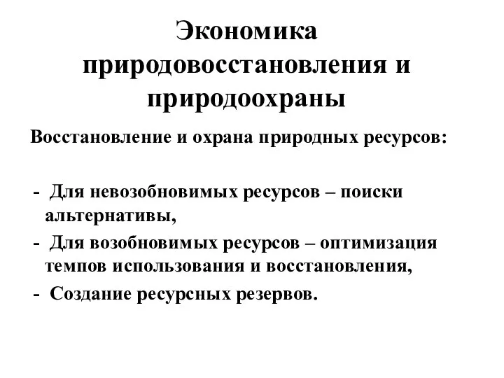 Экономика природовосстановления и природоохраны Восстановление и охрана природных ресурсов: Для невозобновимых