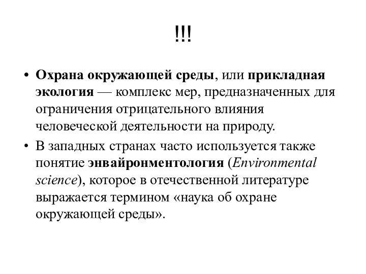 !!! Охрана окружающей среды, или прикладная экология — комплекс мер, предназначенных