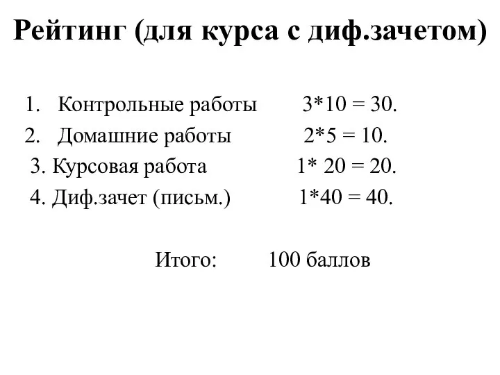 Рейтинг (для курса с диф.зачетом) Контрольные работы 3*10 = 30. Домашние