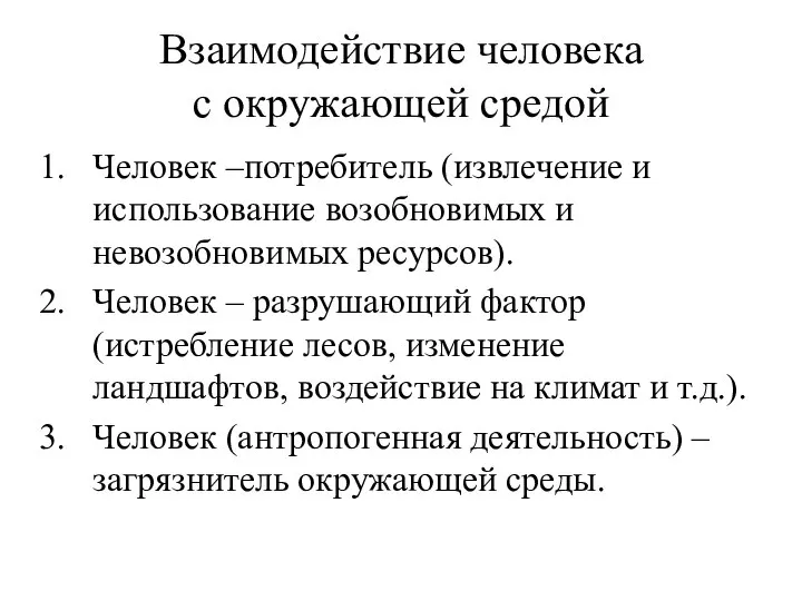 Взаимодействие человека с окружающей средой Человек –потребитель (извлечение и использование возобновимых