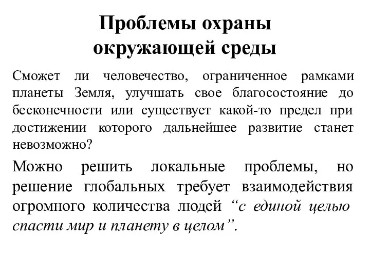 Проблемы охраны окружающей среды Сможет ли человечество, ограниченное рамками планеты Земля,