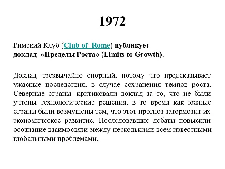 1972 Римский Клуб (Club of Rome) публикует доклад «Пределы Роста» (Limits