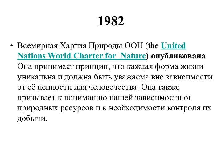 1982 Всемирная Хартия Природы ООН (the United Nations World Charter for