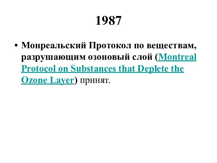 1987 Монреальский Протокол по веществам, разрушающим озоновый слой (Montreal Protocol on