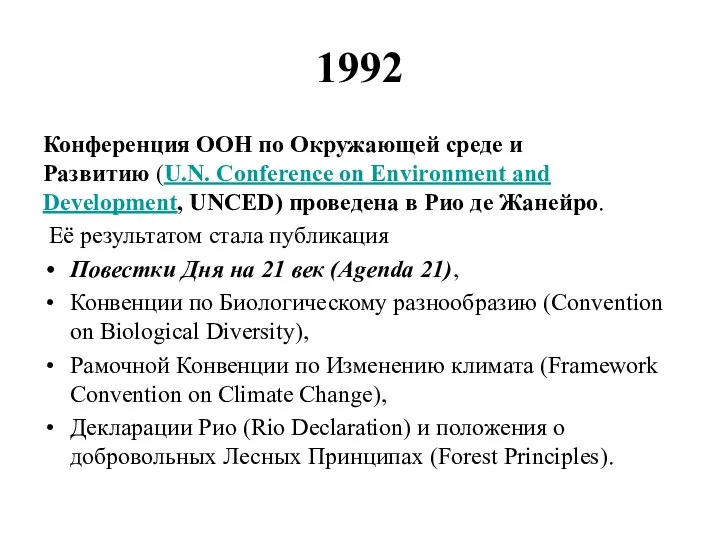 1992 Конференция ООН по Окружающей среде и Развитию (U.N. Conference on