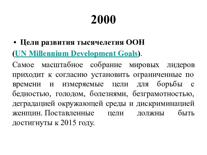 2000 Цели развития тысячелетия ООН (UN Millennium Development Goals). Самое масштабное