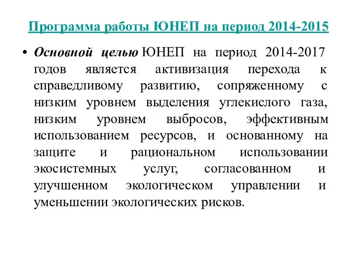 Программа работы ЮНЕП на период 2014-2015 Основной целью ЮНЕП на период