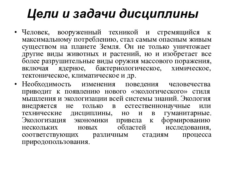 Цели и задачи дисциплины Человек, вооруженный техникой и стремящийся к максимальному