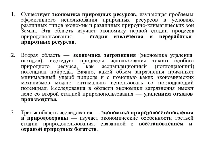 Существует экономика природных ресурсов, изучающая проблемы эффективного использования природных ресурсов в