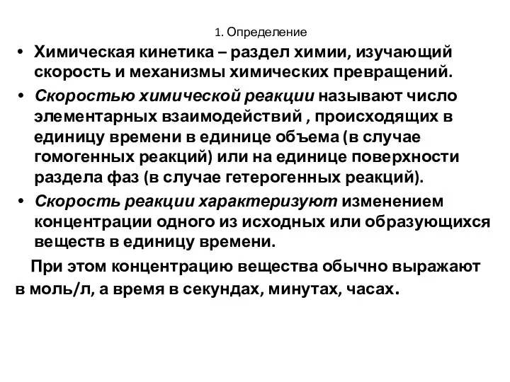 1. Определение Химическая кинетика – раздел химии, изучающий скорость и механизмы