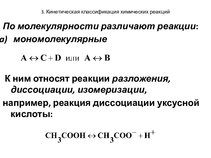 3. Кинетическая классификация химических реакций По молекулярности различают реакции: мономолекулярные К