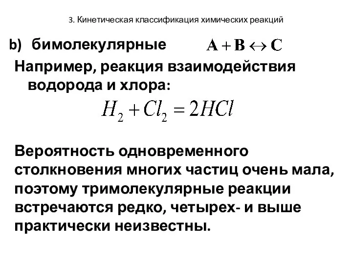 3. Кинетическая классификация химических реакций бимолекулярные Например, реакция взаимодействия водорода и