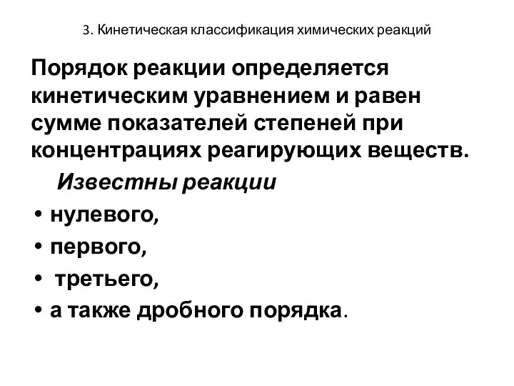 3. Кинетическая классификация химических реакций Порядок реакции определяется кинетическим уравнением и