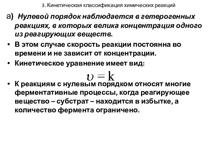 3. Кинетическая классификация химических реакций а) Нулевой порядок наблюдается в гетерогенных