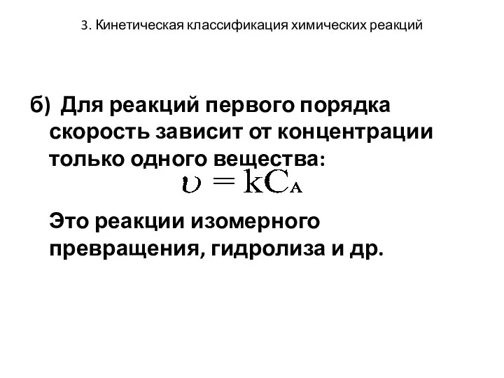 3. Кинетическая классификация химических реакций б) Для реакций первого порядка скорость