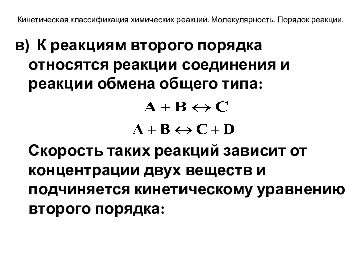 Кинетическая классификация химических реакций. Молекулярность. Порядок реакции. в) К реакциям второго