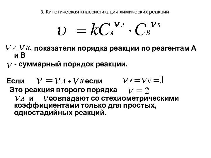 3. Кинетическая классификация химических реакций. - показатели порядка реакции по реагентам