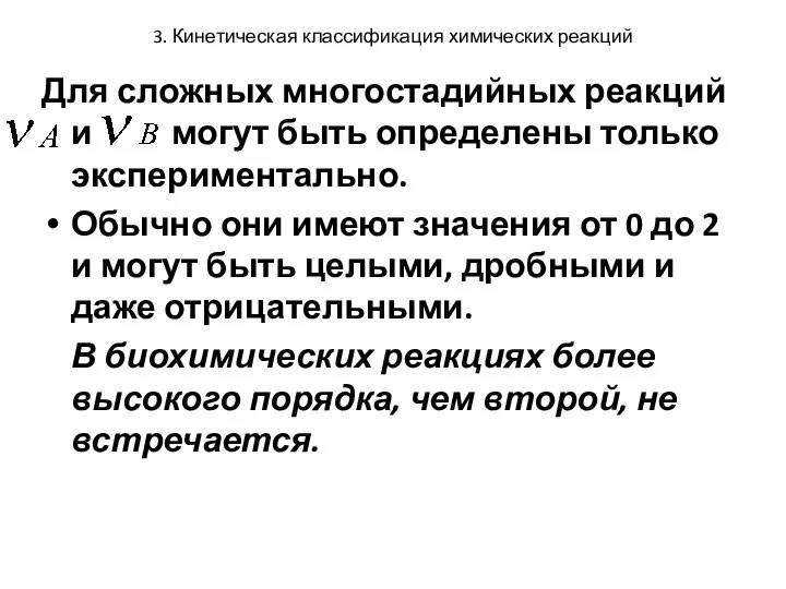 3. Кинетическая классификация химических реакций Для сложных многостадийных реакций и могут