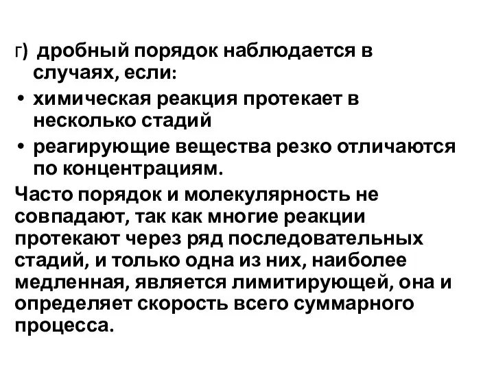 г) дробный порядок наблюдается в случаях, если: химическая реакция протекает в