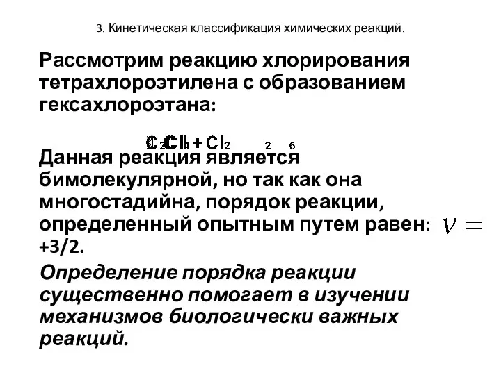 3. Кинетическая классификация химических реакций. Рассмотрим реакцию хлорирования тетрахлороэтилена с образованием