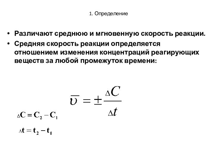 1. Определение Различают среднюю и мгновенную скорость реакции. Средняя скорость реакции