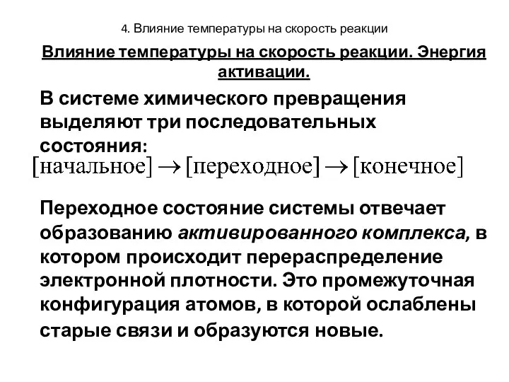 4. Влияние температуры на скорость реакции Влияние температуры на скорость реакции.